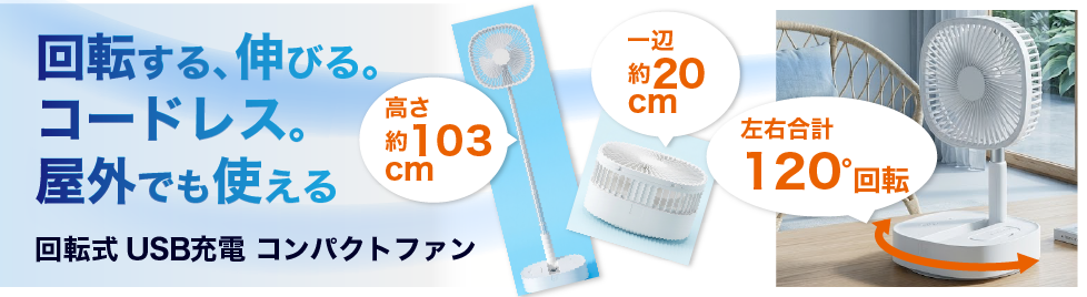 折りたたみ回転」扇風機