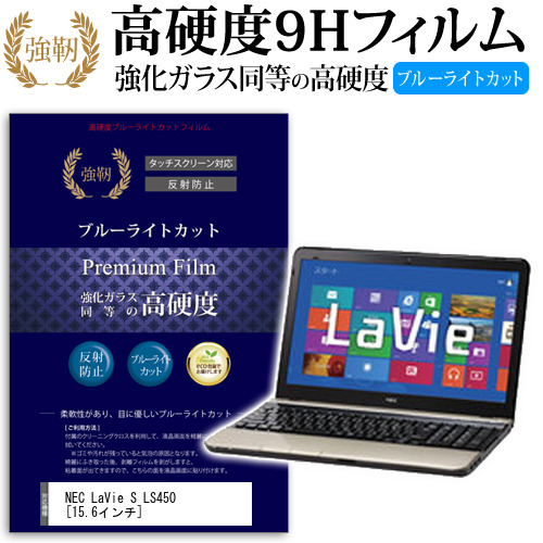 NEC La Vie S LS450 15.6インチ 機種で使える 強化 ガラスフィルム と 同等の 高硬度9H ブルーライトカット クリア光沢 液晶保護フィルム メール便送料無料