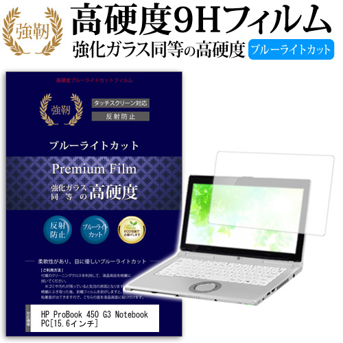 HP Pro Book 450 G3 Notebook PC 15.6インチ 機種で使える 強化 ガラスフィルム と 同等の 高硬度9H ブルーライトカット クリア光沢 液晶保護フィルム メール便送料
