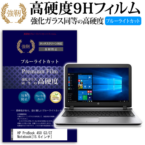 HP Pro Book 450 G3 CT Notebook 15.6インチ 機種で使える 強化 ガラスフィルム と 同等の 高硬度9H ブルーライトカット クリア光沢 液晶保護フィルム メール便送料