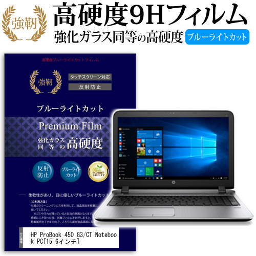HP Pro Book 450 G3 CT Notebook PC 15.6インチ 機種で使える 強化 ガラスフィルム と 同等の 高硬度9H ブルーライトカット クリア光沢 液晶保護フィルム メール