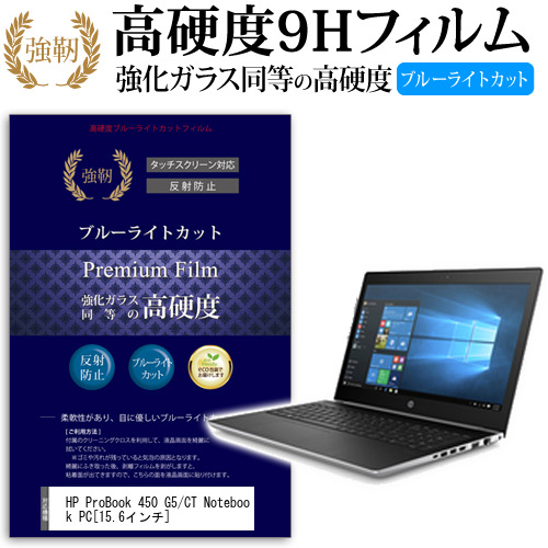 HP Pro Book 450 G5 CT Notebook PC 15.6インチ 機種で使える 強化 ガラスフィルム と 同等の 高硬度9H ブルーライトカット クリア光沢 液晶保護フィルム メール