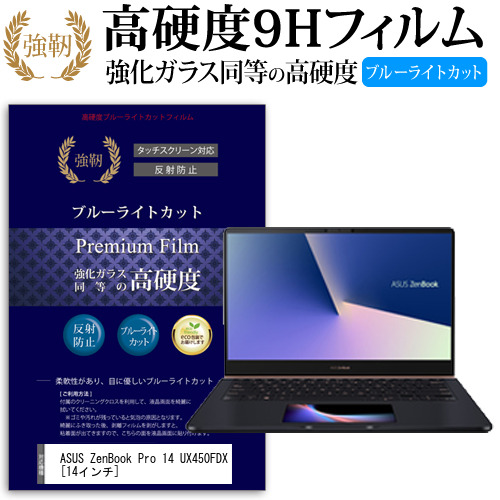 ASUS Zen Book Pro 14 UX450FDX 14インチ 機種で使える 強化 ガラスフィルム と 同等の 高硬度9H ブルーライトカット クリア光沢 液晶保護フィルム メール便送料無料