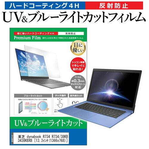 東芝 dynabook R734 R734/38KB PR73438KBXB [13.3インチ] 機種で使える ブルーライトカット 反射防止 指紋防止 液晶保護フィルム メール便送料無料