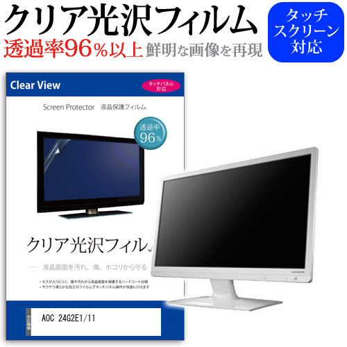 AOC 24G2E1/11 [23.8インチ(1920x1080)] 保護 フィルム カバー シート クリア 光沢 液晶保護フィルムclear-moni-k0001596404