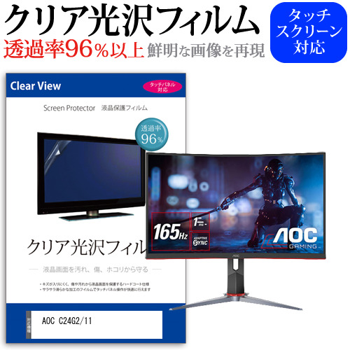 AOC C24G2/11 [23.6インチ(1920x1080)] 機種で使える【クリア光沢液晶保護フィルム】clear-moni-k0001331425