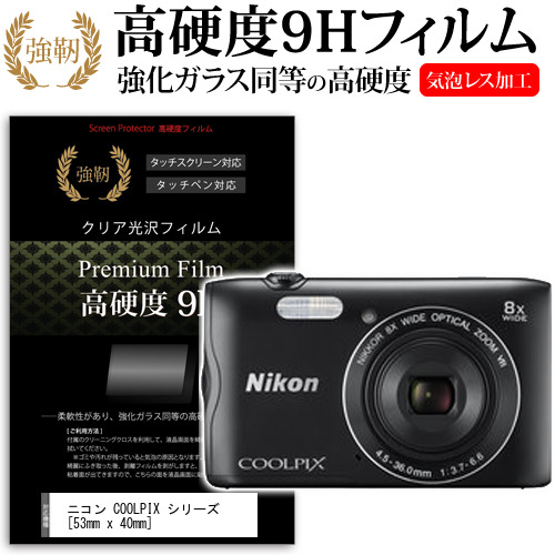 ニコン COOLPIX A300 A100 A10 S3700 S3600 S3500 53mm x 40mm 強化ガラス と 同等の 高硬度9H 液晶保護フィルム デジカメ デ