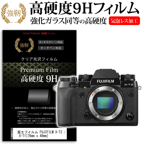 富士フイルム FUJIFILM X-T2 X-T1 76mm x 49mm 強化ガラス と 同等の 高硬度9H 液晶保護フィルム デジカメ デジタルカメラ 一眼レフ メール便送料無料