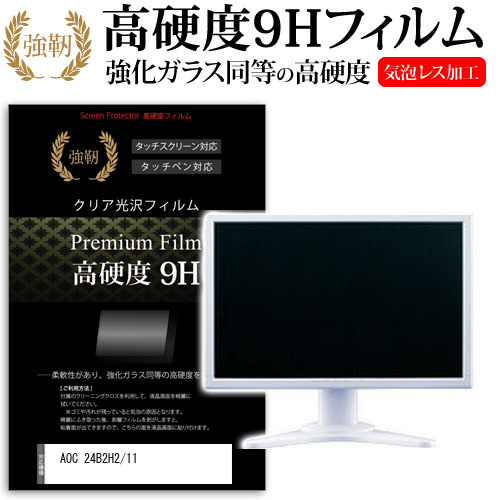 AOC 24B2H2/11 [23.8インチ(1920x1080)] 保護 フィルム カバー シート 強化ガラスと同等の高硬度 9Hフィルム 傷に強い 高透過率 クリア光沢f9h-moni-k0001