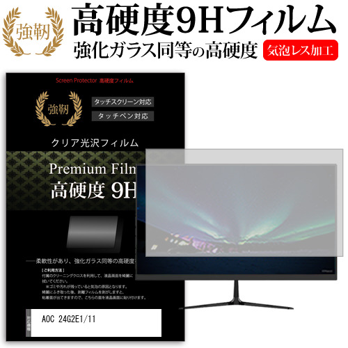 AOC 24G2E1/11 [23.8インチ(1920x1080)] 保護 フィルム カバー シート 強化ガラスと同等の高硬度 9Hフィルム 傷に強い 高透過率 クリア光沢f9h-moni-k0001