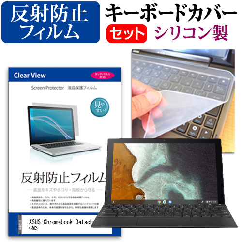 ASUS Chromebook Detachable CM3 [10.5インチ(1920x1200)]機種で使える【シリコンキーボードカバー フリーカットタイプ と 反射防止液晶保護フィルム のセット