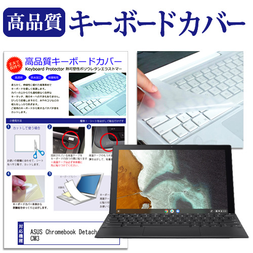 ASUS Chromebook Detachable CM3 [10.5インチ(1920x1200)]機種で使える【極薄 キーボードカバー(日本製) フリーカットタイプ】key-k0001342944