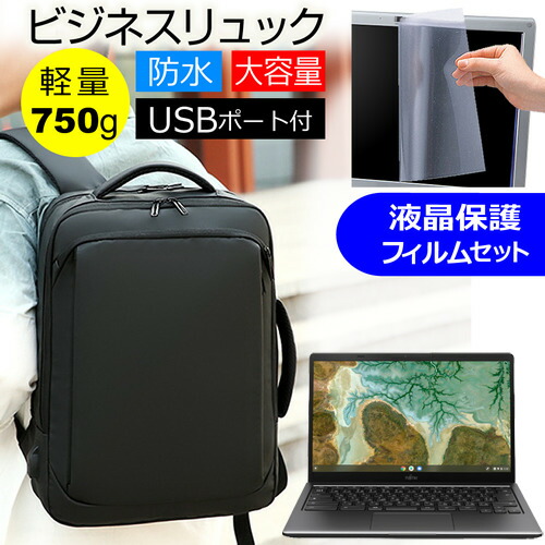 富士通 FMV Chromebook 14F [14インチ] ビジネスリュック パソコンバッグ フィルム セット 通勤 通学 USB 充電 リュックサック ビジネス