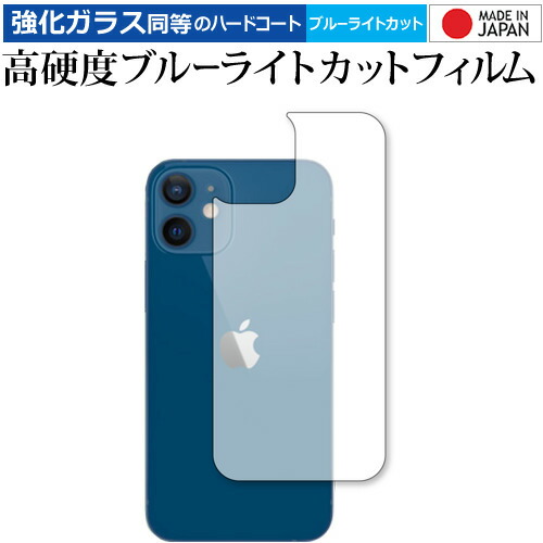 Apple i Phone12 mini 背面 専用 強化ガラス と 同等の 高硬度9H ブルーライトカット クリア光沢 保護フィルム メール便送料無料