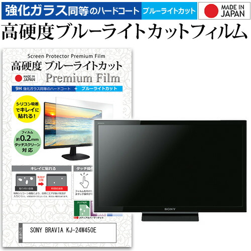 SONY BRAVIA KJ-24W450E [24インチ] 機種で使える 強化 ガラスフィルム と 同等の 高硬度9H ブルーライトカット クリア光沢 液晶TV 保護フィルム メール便送料無料
