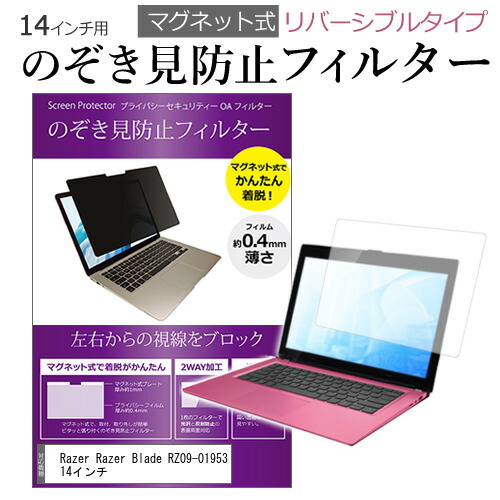Razer Razer Blade RZ09-01953 14インチ のぞき見防止 パソコン フィルター マグネット 式 タイプ 覗き見防止 pc 覗見防止 ブルーライトカット メール便送料無料 父の