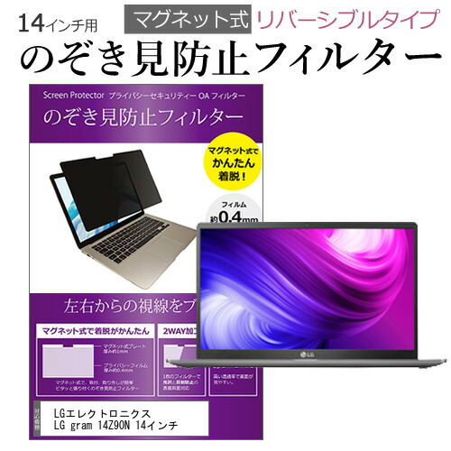 LGエレクトロニクス LG gram 14Z90N 14インチ のぞき見防止 パソコン フィルター マグネット 式 タイプ 覗き見防止 pc 覗見防止 ブルーライトカット メール便送料無料 父の日 ギ