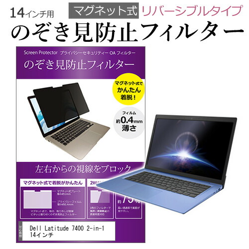 Dell Latitude 7400 2-in-1 14インチ のぞき見防止 パソコン フィルター マグネット 式 タイプ 覗き見防止 pc 覗見防止 ブルーライトカット メール便送料無料 父の日 ギ