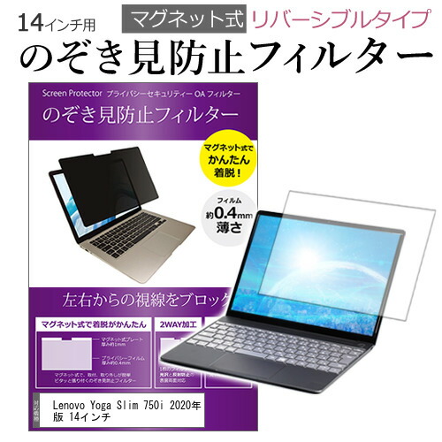 Lenovo Yoga Slim 750i 2020年版 14インチ のぞき見防止 パソコン フィルター マグネット 式 タイプ 覗き見防止 pc 覗見防止 ブルーライトカット メール便送料無料 父の