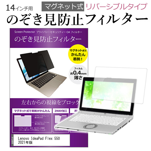 Lenovo IdeaPad Flex 550 2021年版 [14インチ]機種用 のぞき見防止 パソコン フィルター マグネット ブルーライトカット
