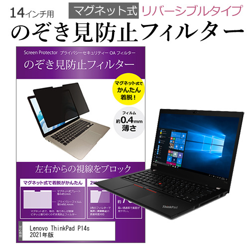 Lenovo Think Pad P14s 2021年版 [14インチ(1920x1080)]機種用【のぞき見防止 パソコン フィルター マグネット 式 タイプ 覗き見防止 pc 覗見防止 ブルーライ