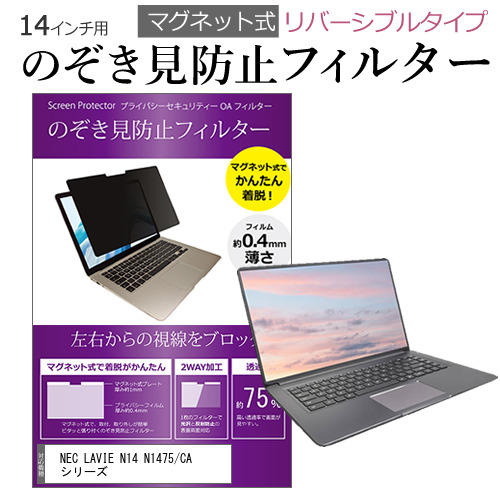 NEC LAVIE N14 N1475/CA シリーズ [14インチ(1920x1080)] 覗き見防止 のぞき見防止 フィルター マグネット 式 タイプ パソコン pc フィルター ブルーライトカッ