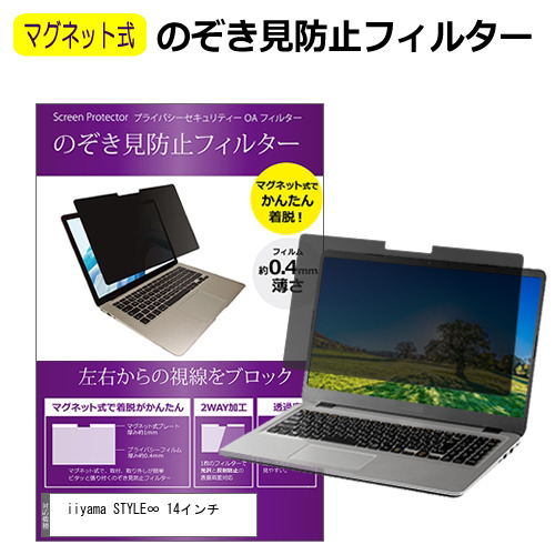 iiyama STYLE∞ 14インチ [14インチ(1920x1080)] 覗き見防止 のぞき見防止 フィルター マグネット 式 タイプ パソコン pc フィルター ブルーライトカット 左右からの覗