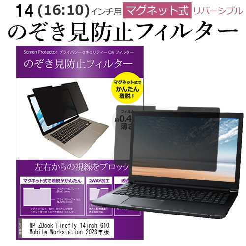 HP ZBook Firefly 14inch G10 Mobile Workstation 2023年版 [14インチ(1920x1200)] 覗き見防止 のぞき見防止 フィルター マグネット 式 