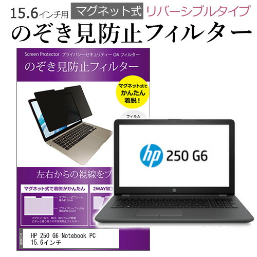 HP 250 G6 Notebook PC 15.6インチ のぞき見防止 パソコン フィルター マグネット 式 タイプ 覗き見防止 pc 覗見防止 ブルーライトカット メール便送料無料 父の日 ギフト