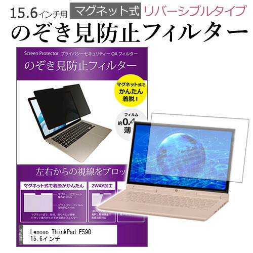 Lenovo Think Pad E590 15.6インチ のぞき見防止 パソコン フィルター マグネット 式 タイプ 覗き見防止 pc 覗見防止 ブルーライトカット メール便送料無料 父の日 ギフト