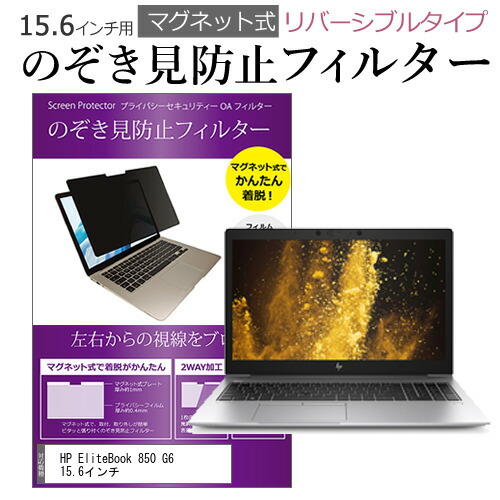 HP Elite Book 850 G6 15.6インチ のぞき見防止 パソコン フィルター マグネット 式 タイプ 覗き見防止 pc 覗見防止 ブルーライトカット メール便送料無料 父の日 ギフト