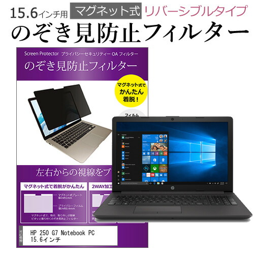 HP 250 G7 Notebook PC 15.6インチ のぞき見防止 パソコン フィルター マグネット 式 タイプ 覗き見防止 pc 覗見防止 ブルーライトカット メール便送料無料 父の日 ギフト