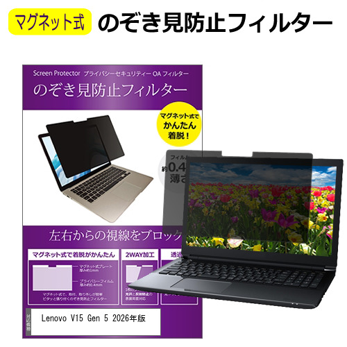 Lenovo V15 Gen 5 2026年版 [15.6インチ] 互換品 のぞき見防止 パソコン フィルター マグネット ブルーライトカット メール便送料無料
