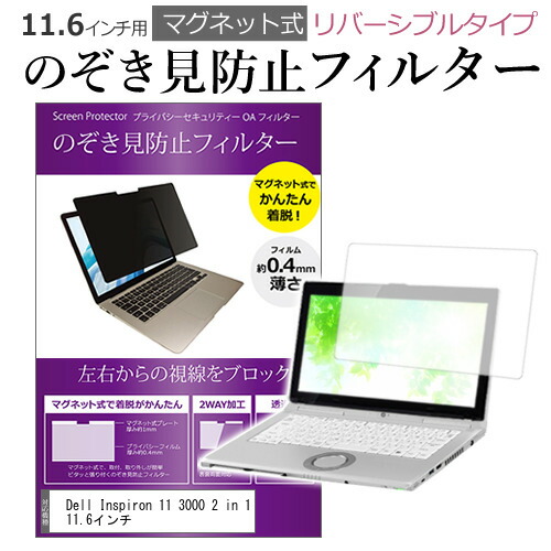 Dell Inspiron 11 3000 2 in 1 11.6インチ のぞき見防止 パソコン フィルター マグネット 式 タイプ 覗き見防止 pc 覗見防止 ブルーライトカット メール便送料無料 
