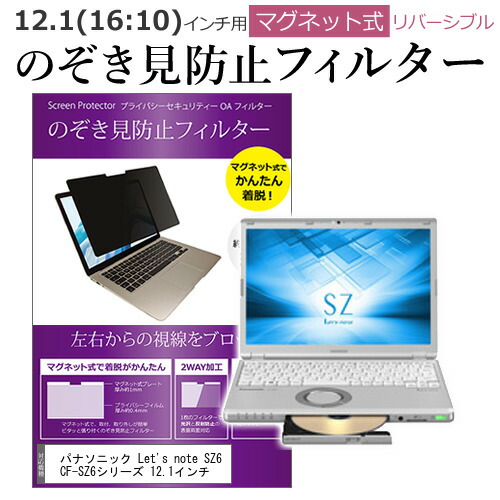 パナソニック Lets note SZ6 CF-SZ6シリーズ 12.1インチ のぞき見防止 パソコン フィルター マグネット 式 タイプ 覗き見防止 pc 覗見防止 ブルーライトカット メール便送料