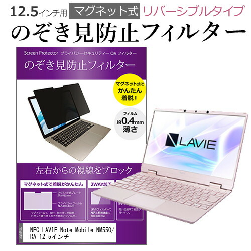 NEC LAVIE Note Mobile NM550/RA 12.5インチ のぞき見防止 パソコン フィルター マグネット 式 タイプ 覗き見防止 pc 覗見防止 ブルーライトカット メール便送料無