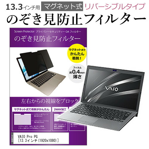 VAIO Pro PG 13.3インチ のぞき見防止 パソコン フィルター マグネット 式 タイプ 覗き見防止 pc 覗見防止 ブルーライトカット メール便送料無料 父の日 ギフト