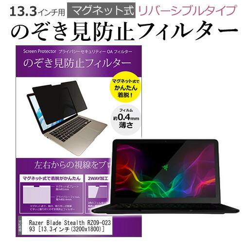 Razer Blade Stealth RZ09-02393 13.3インチ のぞき見防止 パソコン フィルター マグネット 式 タイプ 覗き見防止 pc 覗見防止 ブルーライトカット メール便送料無