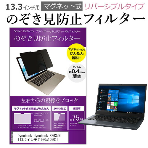 Dynabook dynabook RZ63/N 13.3インチ のぞき見防止 パソコン フィルター マグネット 式 タイプ 覗き見防止 pc 覗見防止 ブルーライトカット メール便送料無料 父の日 