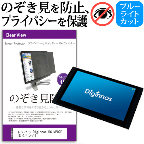 ドスパラ Diginnos DG-NP09D 8.9インチ 機種で使える のぞき見防止 プライバシー セキュリティー OAフィルター 覗き見防止 保護フィルム メール便送料無料