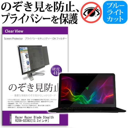 Razer Razer Blade Stealth RZ09-02393 13.3インチ 機種用 のぞき見防止 プライバシーフィルター 覗き見防止 液晶保護 反射防止 キズ防止 メール便送料無料