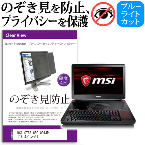 MSI GT83 8RG-001JP 18.4インチ 機種用 のぞき見防止 プライバシーフィルター 覗き見防止 液晶保護 反射防止 キズ防止 メール便送料無料