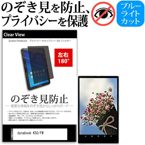 dynabook K50/FW [10.1インチ(1280x800)] 覗き見防止 のぞき見防止 プライバシー 保護 フィルム 左右２方向 180度 反射防止 ブルーライトカットtab-pvt-180
