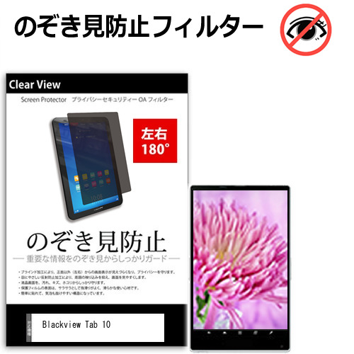 Blackview Tab 10 [10.1インチ(1280x800)] 覗き見防止 のぞき見防止 プライバシー 保護 フィルム 左右２方向 180度 反射防止 ブルーライトカットtab-pvt-18