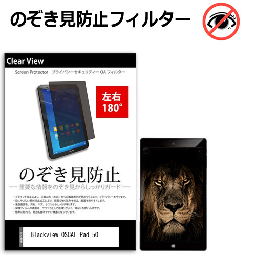 Blackview OSCAL Pad 50 [10.1インチ(1280x800)] 覗き見防止 のぞき見防止 プライバシー 保護 フィルム 左右２方向 180度 反射防止 ブルーライトカットtab-