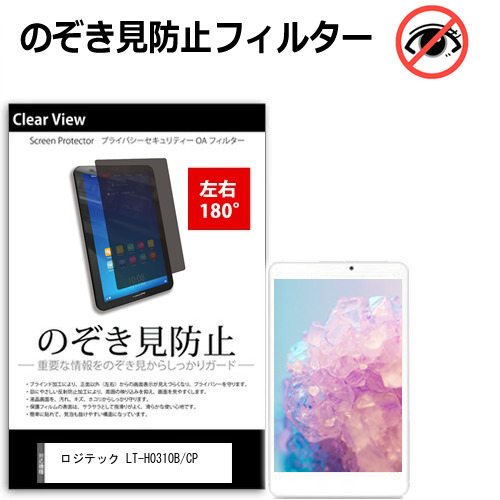 ロジテック LT-H0310B/CP [10.1インチ(1280x800)] 覗き見防止 のぞき見防止 プライバシー 保護 フィルム 左右２方向 180度 反射防止 ブルーライトカットtab-pvt-