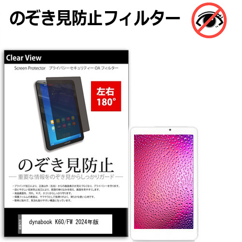 dynabook K60/FW 2024年版 [10.1インチ(1280x800)] 覗き見防止 のぞき見防止 プライバシー 保護 フィルム 左右２方向 180度 反射防止 ブルーライトカットtab-