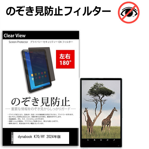 dynabook K70/HY 2024年版 [10.1インチ(1280x800)] 覗き見防止 のぞき見防止 プライバシー 保護 フィルム 左右２方向 180度 反射防止 ブルーライトカットtab-