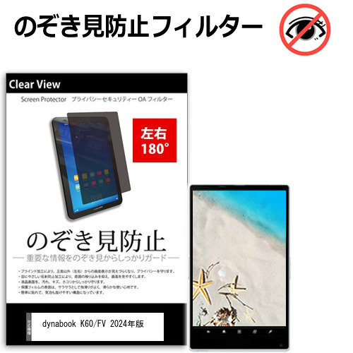 dynabook K60/FV 2024年版 [10.1インチ(1280x800)] 覗き見防止 のぞき見防止 プライバシー 保護 フィルム 左右２方向 180度 反射防止 ブルーライトカットtab-