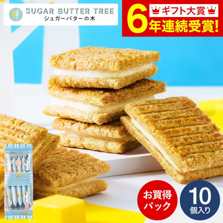 お中元 敬老の日 ギフト スイーツ シュガーバターサンドの木 お買得パック 10個入 シュガーバターの木 お菓子 プチギフト かわいい 個包